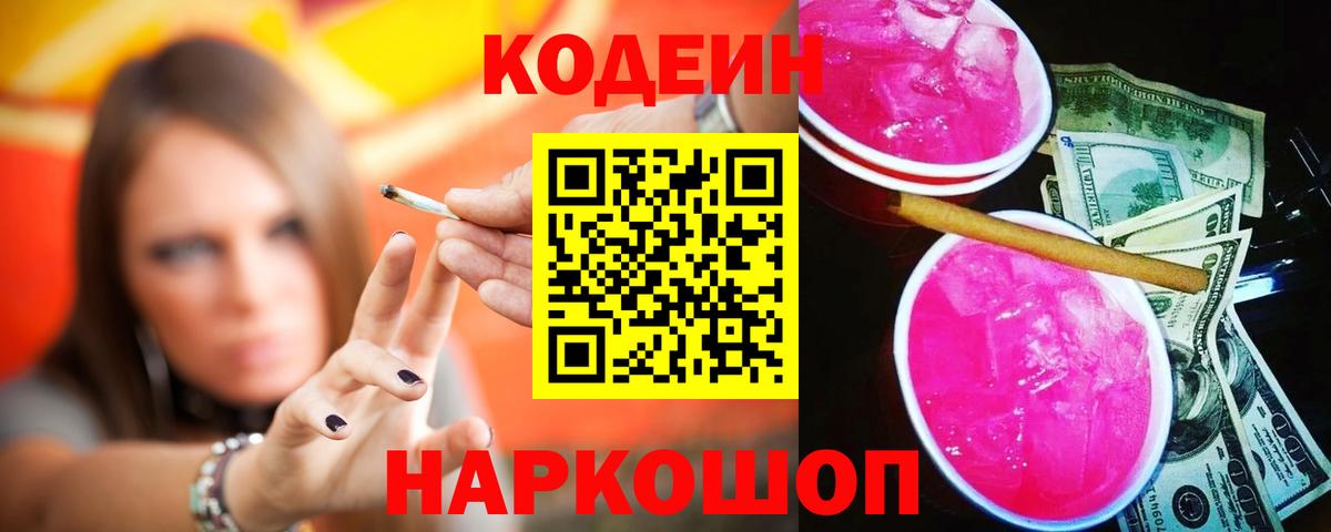 Кодеин напиток Lean (лин)  Вход с VPN  Кодеин Purple Drank  Псков 