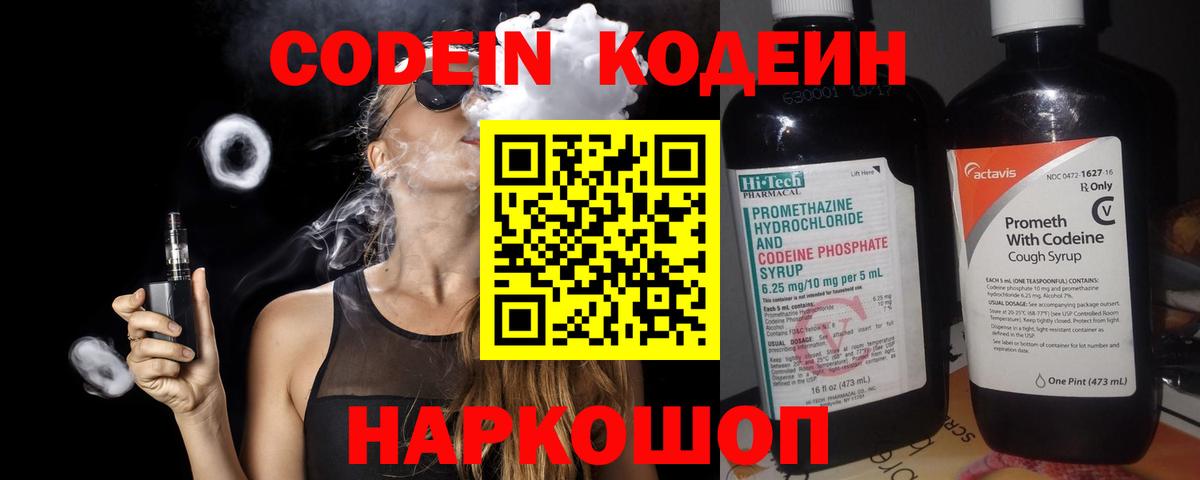 Codein напиток Lean (лин) Псков